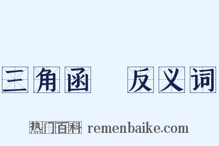 三角函數反义词是什么意思的图片